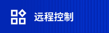 远程控制