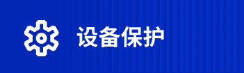 设备?；?>
              </div>
              <div   id=