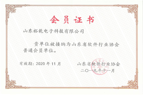 喜讯！热烈祝贺裕乾电子成为我省软件协会会员单位