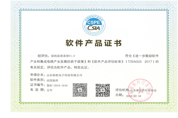 喜讯！热烈祝贺裕乾电子“能耗监测系统V1.0 ”被评估为软件产品