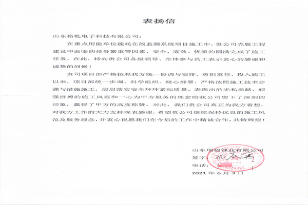 赞！裕乾电子科技有限公司获表扬信！