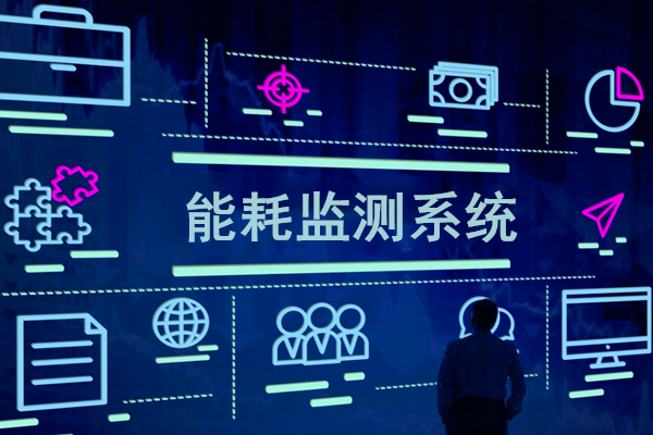 智慧园区能耗监测系统解决方案！