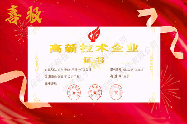 热烈祝贺！山东裕乾电子科技喜获高新技术企业证书！