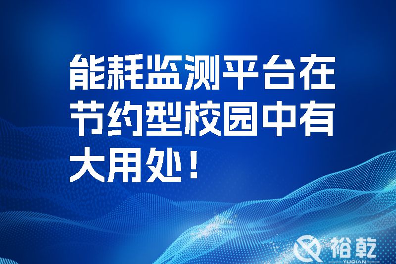 能耗监测平台在节约型校园中有大用处！