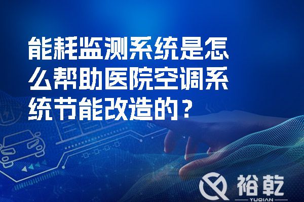 能耗监测系统是怎么帮助医院空调系统节能改造的？.jpg