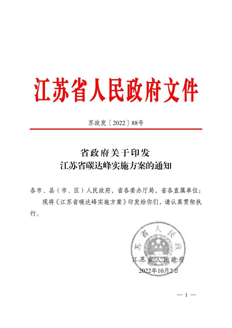 《江苏省碳达峰实施方案》印发 实施“碳达峰八大专项行动” 《江苏省碳达峰实施方案》印发 实施“碳达峰八大专项行动”