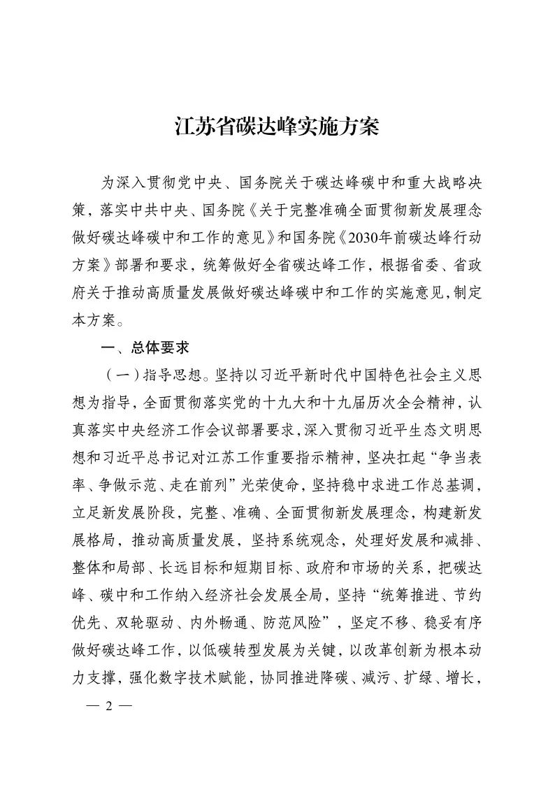 《江苏省碳达峰实施方案》印发 实施“碳达峰八大专项行动” 《江苏省碳达峰实施方案》印发 实施“碳达峰八大专项行动”