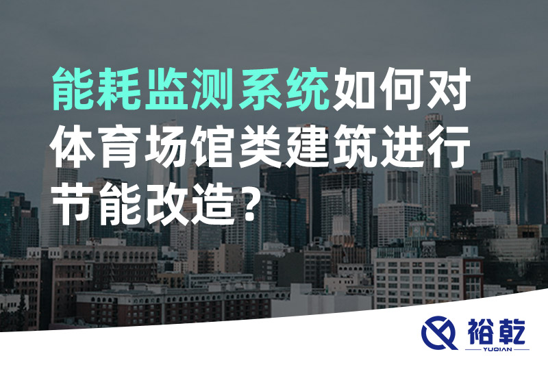 能耗监测系统如何对体育场馆类建筑进行节能改造？