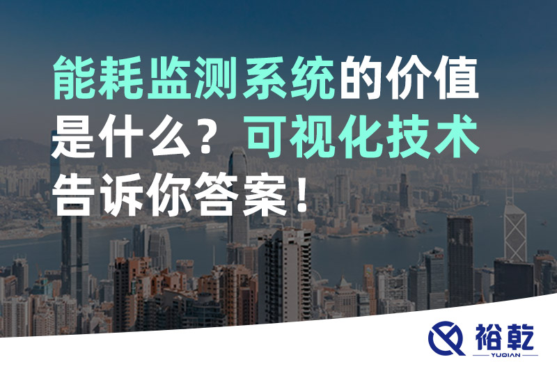 能耗监测系统的价值是什么？可视化技术告诉你答案！