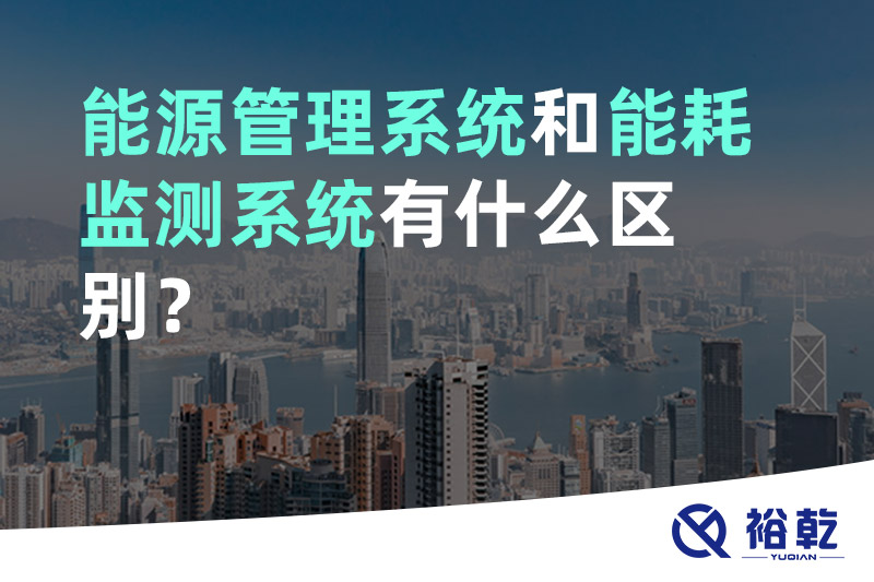 能源管理系统和能耗监测系统有什么区别？