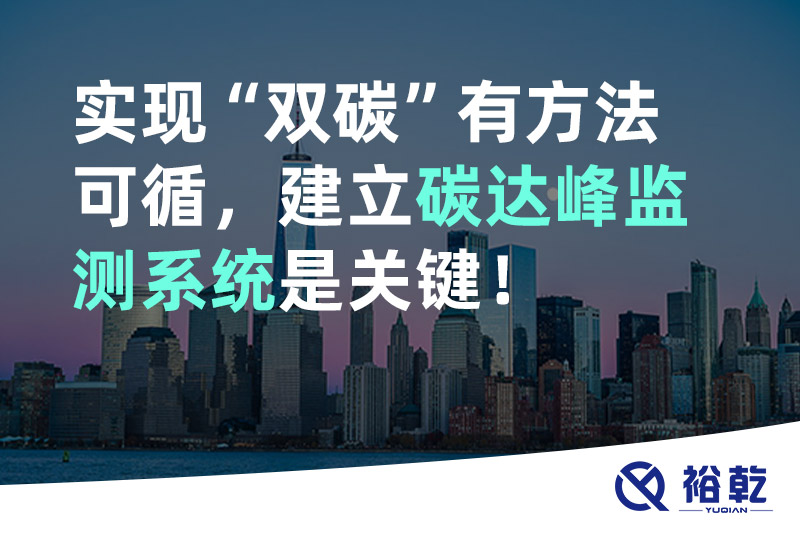 实现碳达峰碳中和有方法可循，建立碳达峰监测系统是关键！