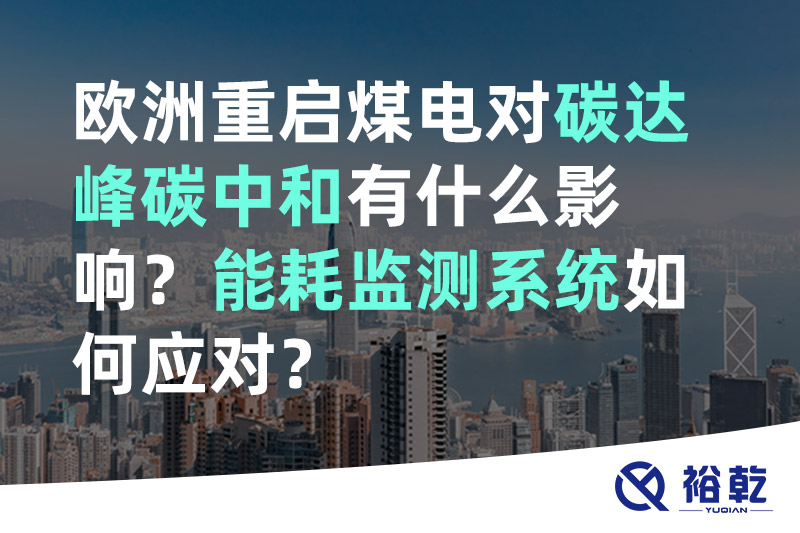 欧洲重启煤电对碳达峰碳中和有什么影响？能耗监测系统如何应对？