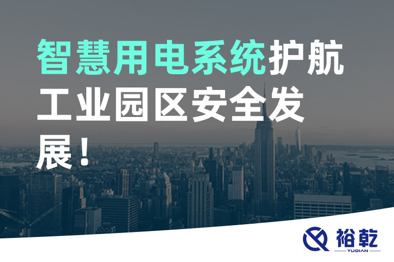 裕乾智慧用电系统护航工业园区安全发展！