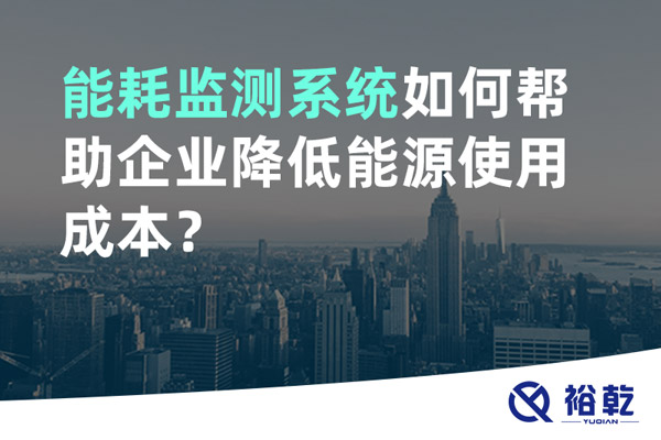 能耗监测系统如何帮助企业降低能源使用成本？