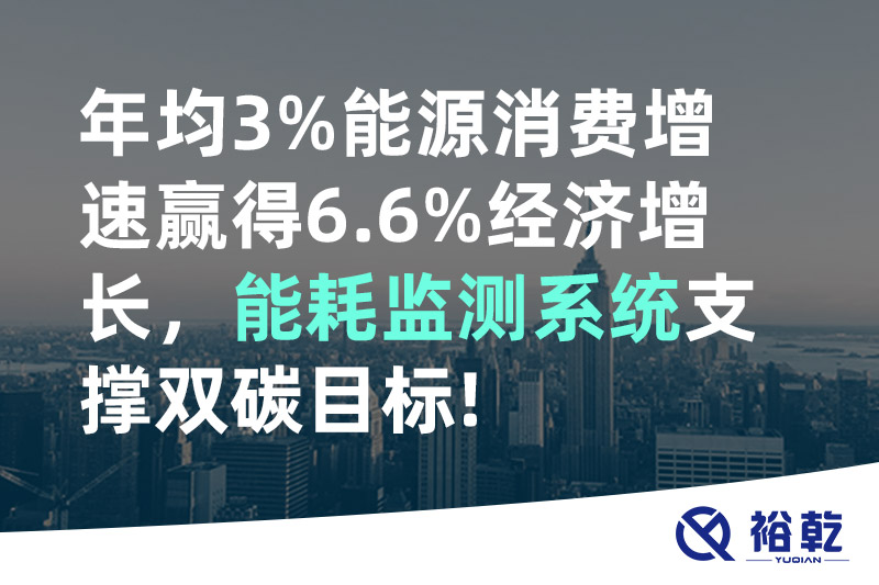 年均3%能源消费增速赢得6.6%经济增长，能耗监测系统支撑双碳目标!