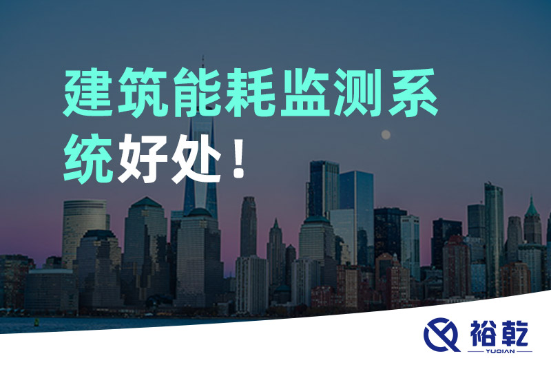 裕乾建筑能耗监测系统好处！