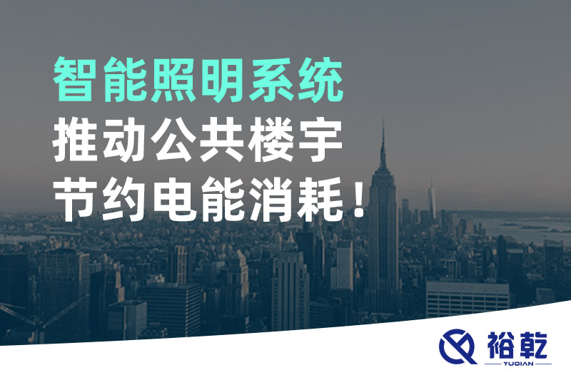 智能照明系统推动公共楼宇节约电能消耗！