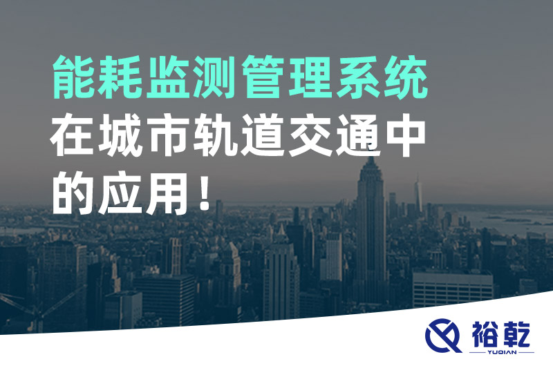 能耗监测管理系统在城市轨道交通中的应用！
