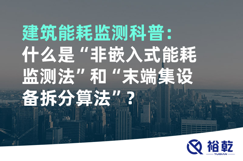 建筑能耗监测科普：什么是“非嵌入式能耗监测法”和“末端集设备拆分算法”？