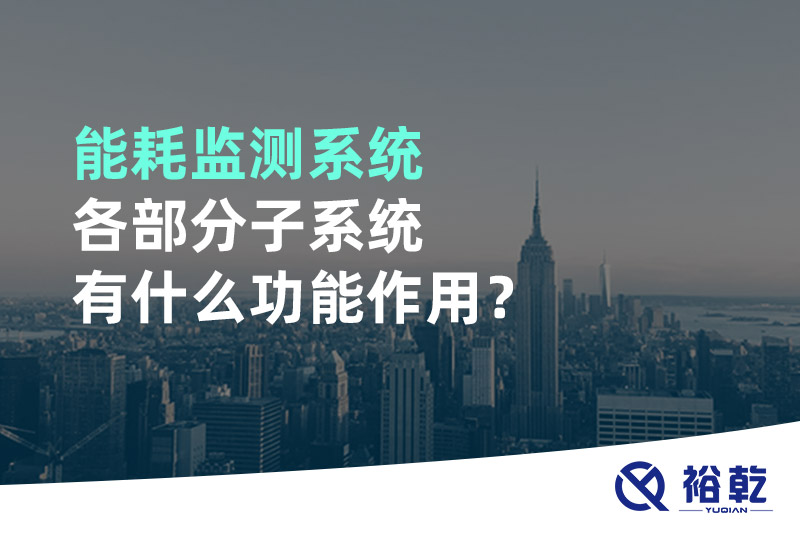 能耗监测系统各部分子系统有什么功能作用？