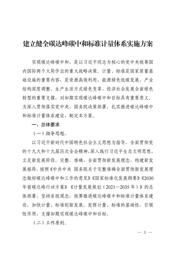 关于印发建立健全碳达峰碳中和标准计量体系实施方案的通知(图1) 建立健全碳达峰碳中和标准计量体系实施方案_00.jpg