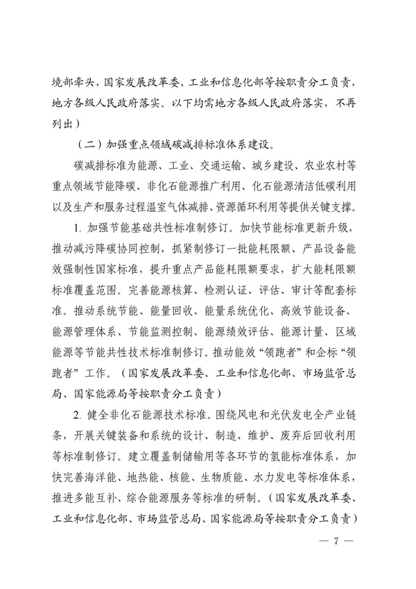 关于印发建立健全碳达峰碳中和标准计量体系实施方案的通知(图5) 建立健全碳达峰碳中和标准计量体系实施方案_04.jpg