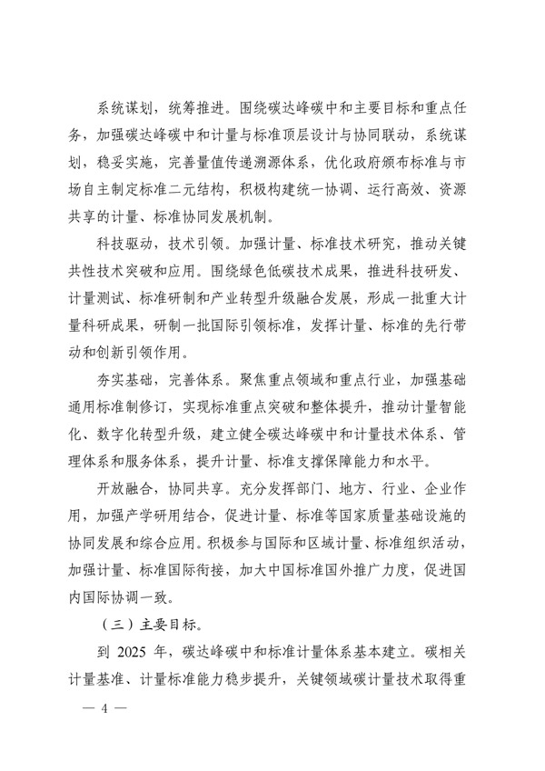 关于印发建立健全碳达峰碳中和标准计量体系实施方案的通知(图2) 建立健全碳达峰碳中和标准计量体系实施方案_01.jpg