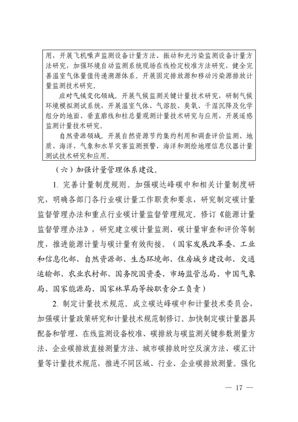 关于印发建立健全碳达峰碳中和标准计量体系实施方案的通知(图15) 建立健全碳达峰碳中和标准计量体系实施方案_14.jpg