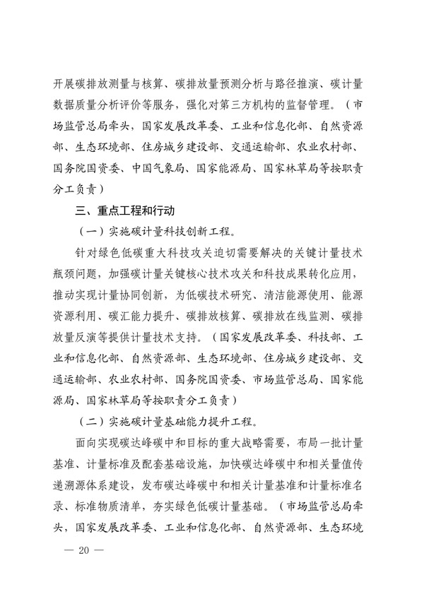 关于印发建立健全碳达峰碳中和标准计量体系实施方案的通知(图18) 建立健全碳达峰碳中和标准计量体系实施方案_17.jpg