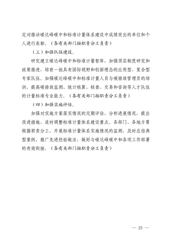 关于印发建立健全碳达峰碳中和标准计量体系实施方案的通知(图23) undefined