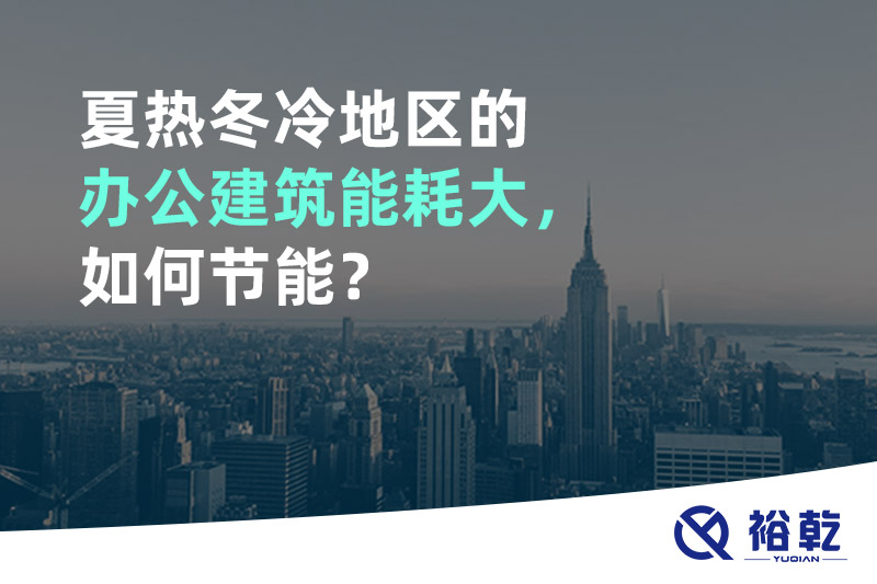 夏热冬冷地区的办公建筑能耗大，如何节能？