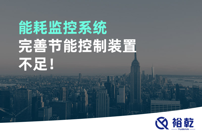 能耗监控系统完善节能控制装置不足！