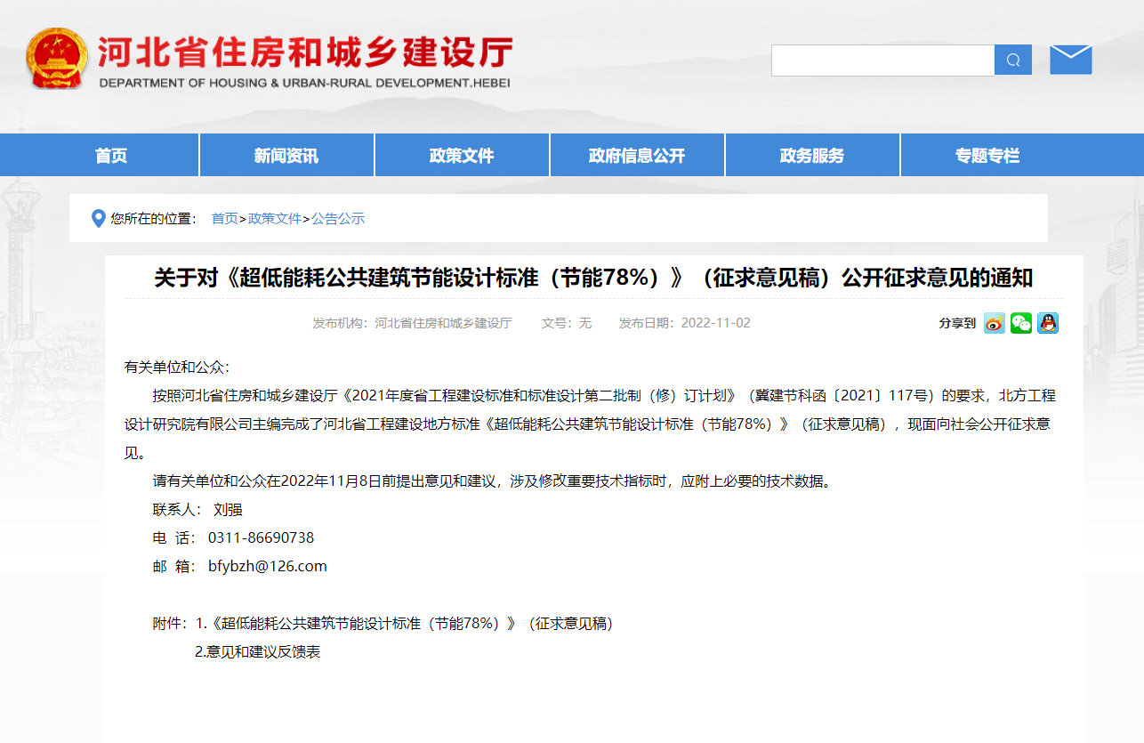 河北省发布《超低能耗公共建筑节能设计标准(节能78%)》(征求意见稿)公开征求意见的通知(图1) 河北省发布《超低能耗公共建筑节能设计标准(节能78%)》(征求意见稿)公开征求意见的通知(图1)