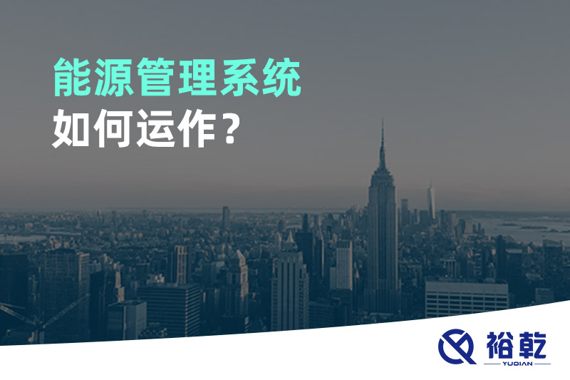 能源管理系统如何运作？