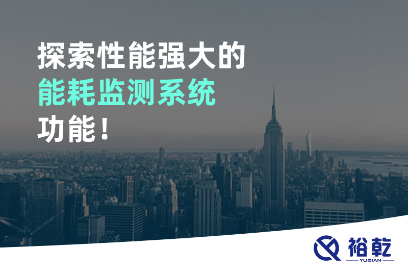 探索性能强大的能耗监测系统功能！