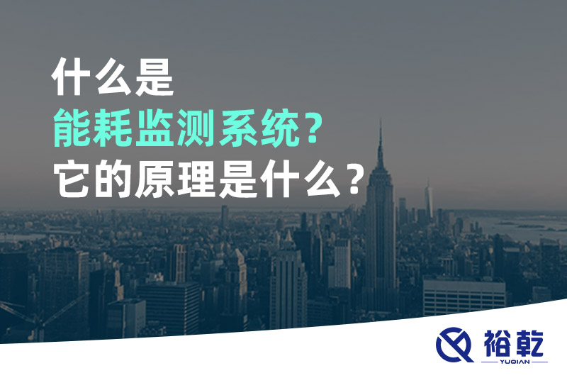 什么是能耗监测系统？它的原理是什么？
