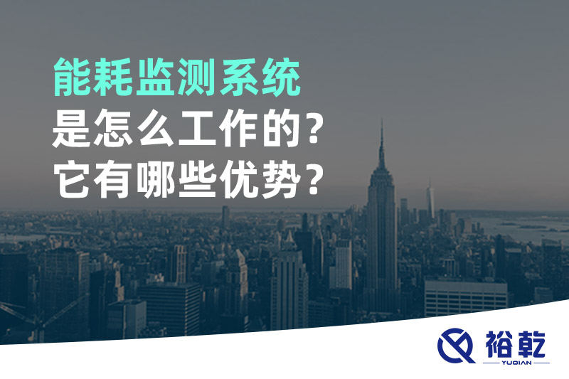 能耗监测系统是怎么工作的？它有哪些优势？