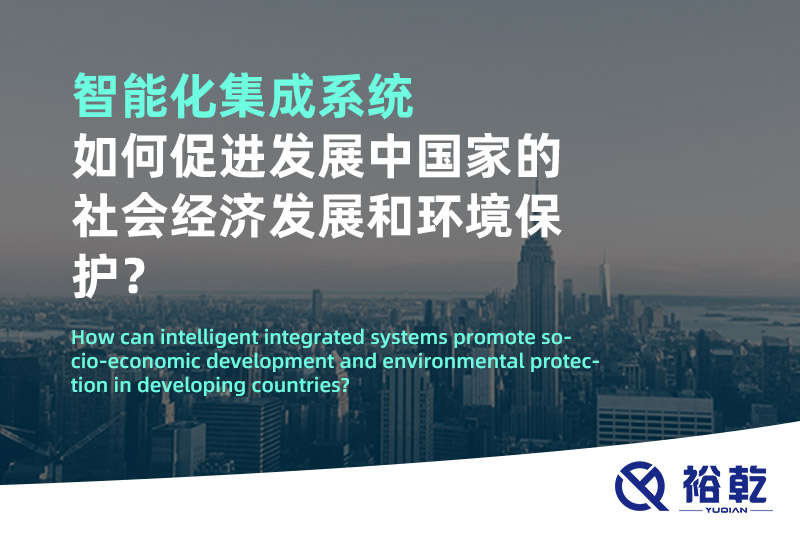 智能化集成系统如何促进发展中国家的社会经济发展和环境?；?？