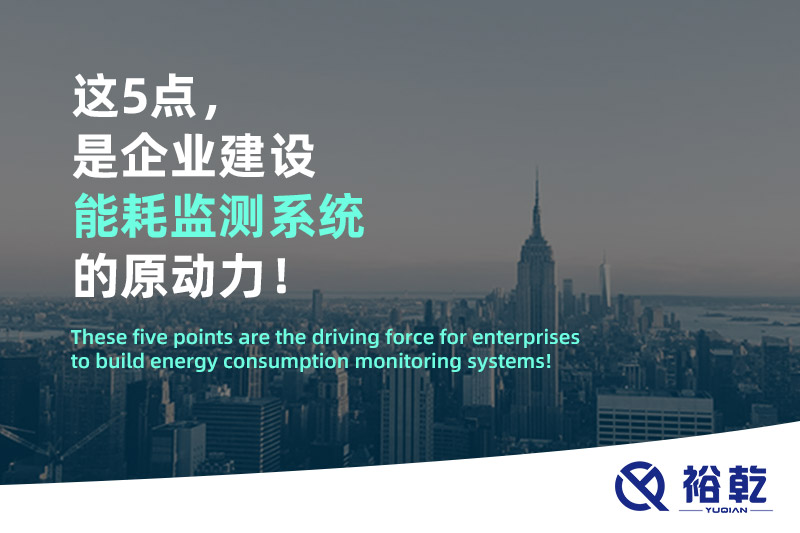 这5点，是企业建设能耗监测系统的原动力！