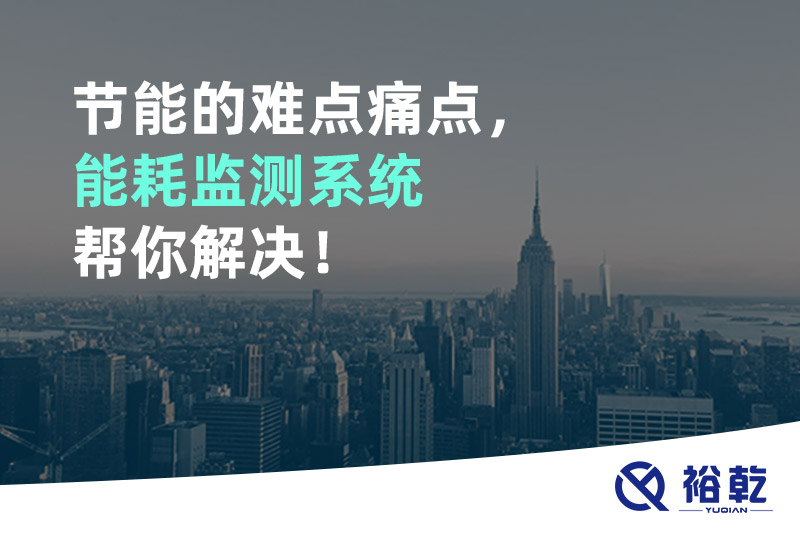 节能的难点痛点，能耗监测系统帮你解决！