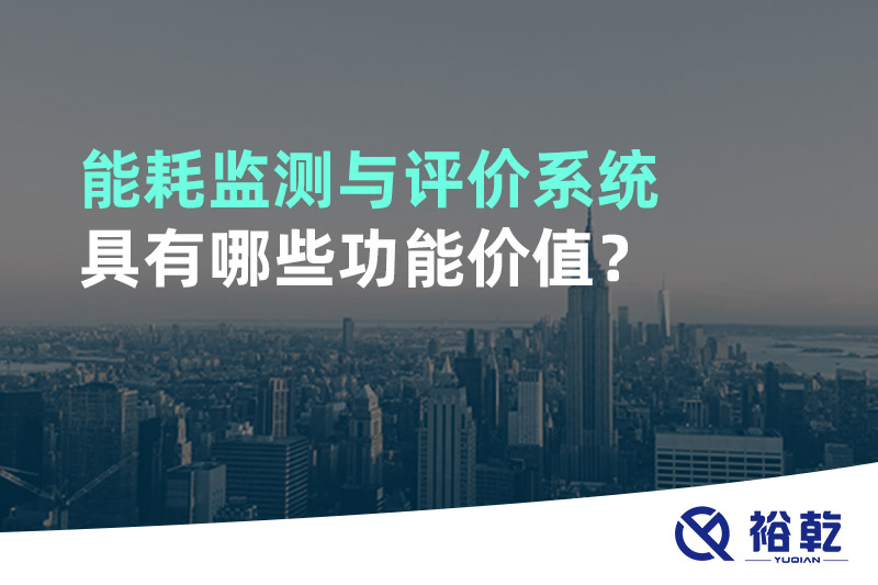 能耗监测与评价系统具有哪些功能价值？