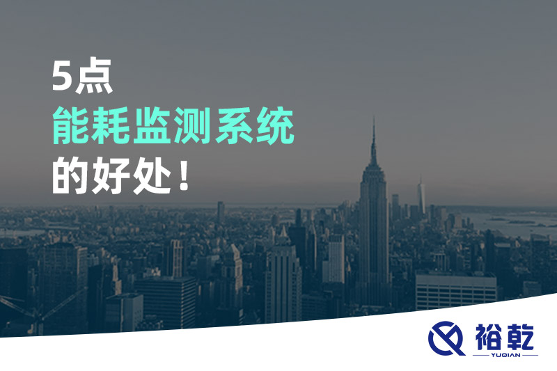 5点能耗监测系统的好处！