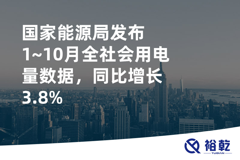 国家能源局发布1~10月全社会用电量数据，同比增长3.8%
