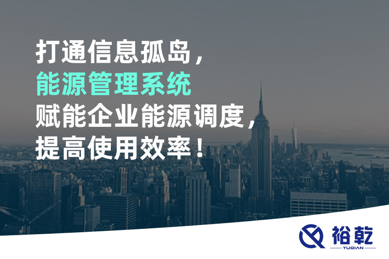 打通信息孤岛，能源管理系统赋能企业能源调度，提高使用效率！