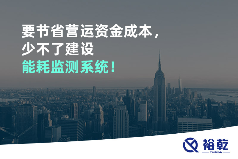 要节省营运资金成本，少不了建设能耗监测系统！