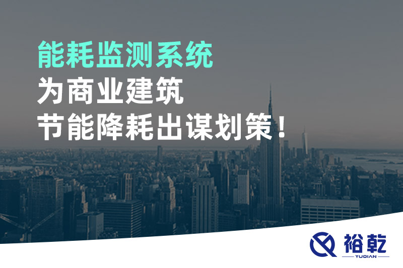 能耗监测系统为商业建筑节能降耗出谋划策！