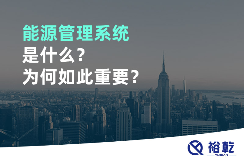 能源管理系统是什么？为何如此重要？
