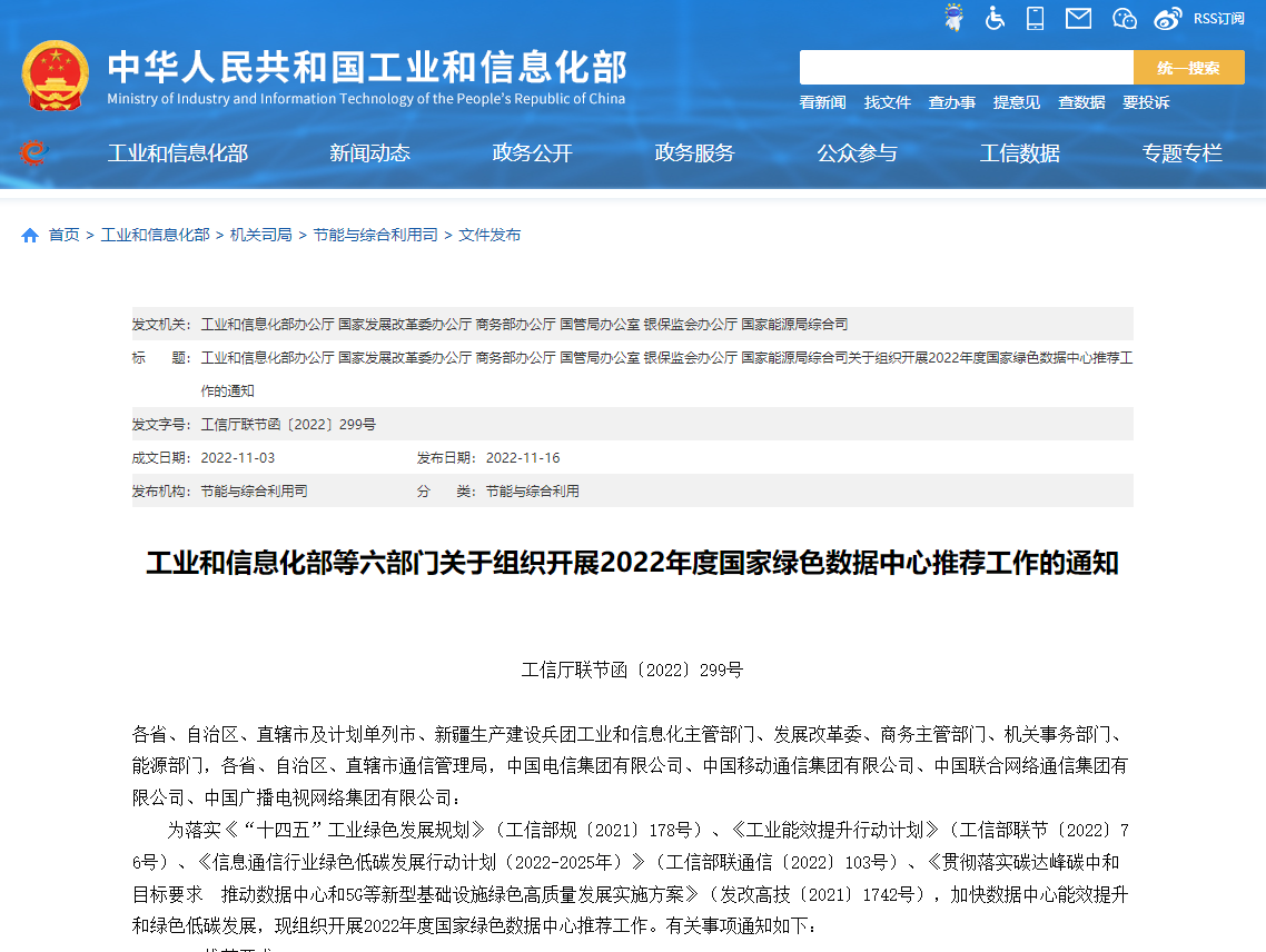 工业和信息化部等六部门关于组织开展2022年度国家绿色数据中心推荐工作的通知！