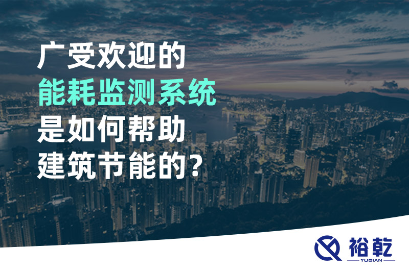 广受欢迎的能耗监测系统是如何帮助建筑节能的？