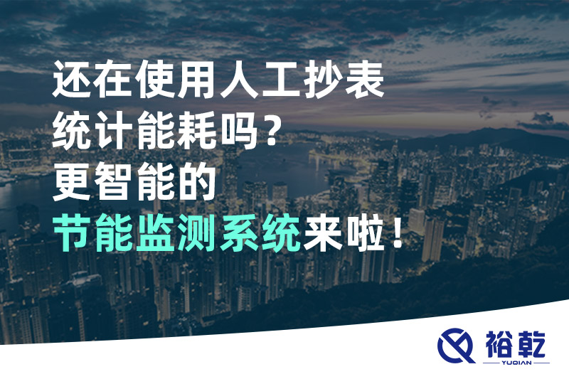 还在使用人工抄表统计能耗吗？更智能的节能监测系统来啦！